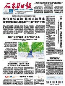 石家庄日报